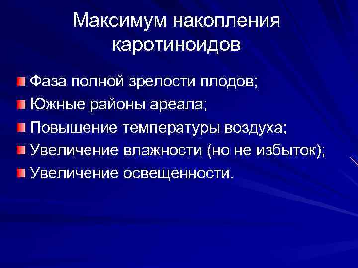 Максимум накопления каротиноидов Фаза полной зрелости плодов; Южные районы ареала; Повышение температуры воздуха; Увеличение