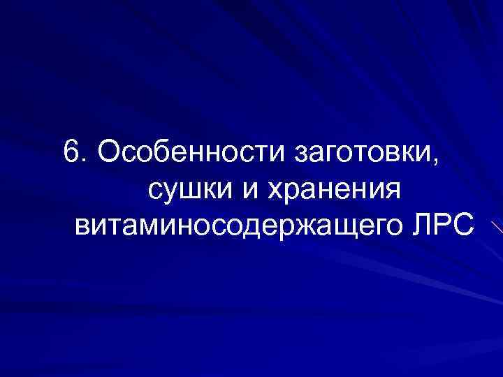 6. Особенности заготовки, сушки и хранения витаминосодержащего ЛРС 