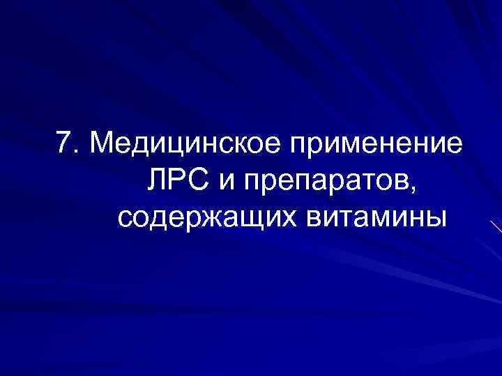 7. Медицинское применение ЛРС и препаратов, содержащих витамины 