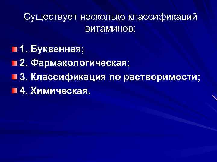 Существует несколько классификаций витаминов: 1. Буквенная; 2. Фармакологическая; 3. Классификация по растворимости; 4. Химическая.