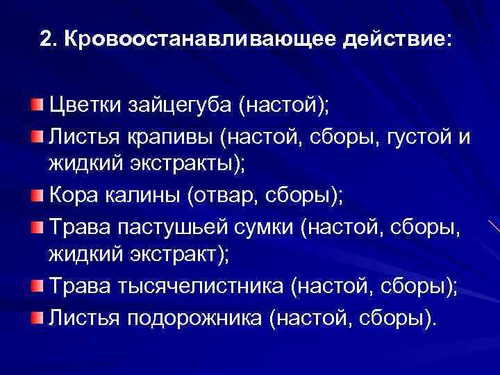 2. Кровоостанавливающее действие: Цветки зайцегуба (настой); Листья крапивы (настой, сборы, густой и жидкий экстракты);