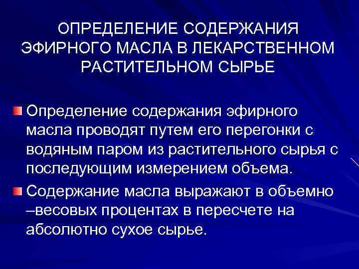 ОПРЕДЕЛЕНИЕ СОДЕРЖАНИЯ ЭФИРНОГО МАСЛА В ЛЕКАРСТВЕННОМ РАСТИТЕЛЬНОМ СЫРЬЕ Определение содержания эфирного масла проводят путем