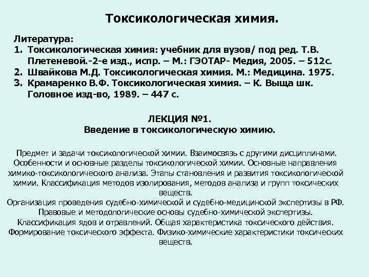 Токсикологическая химия. Литература: 1. Токсикологическая химия: учебник для вузов/ под ред. Т. В. Плетеневой.