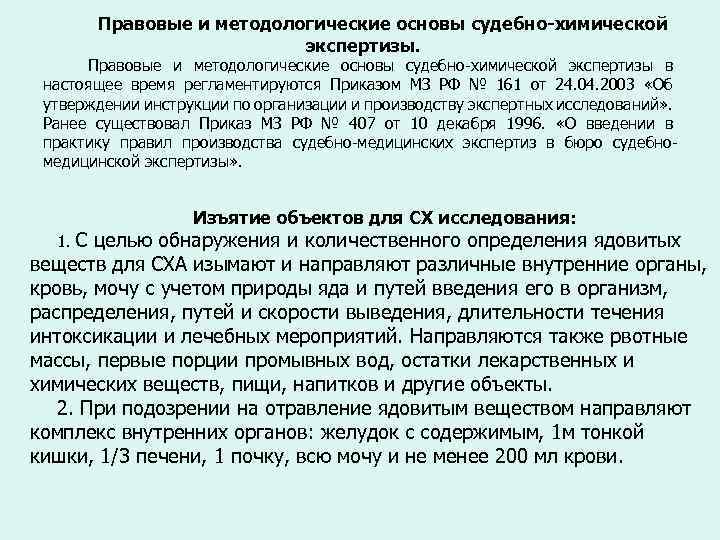 Правовые и методологические основы судебно-химической экспертизы. Правовые и методологические основы судебно-химической экспертизы в настоящее