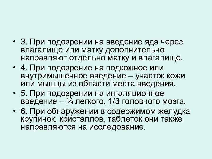  • 3. При подозрении на введение яда через влагалище или матку дополнительно направляют