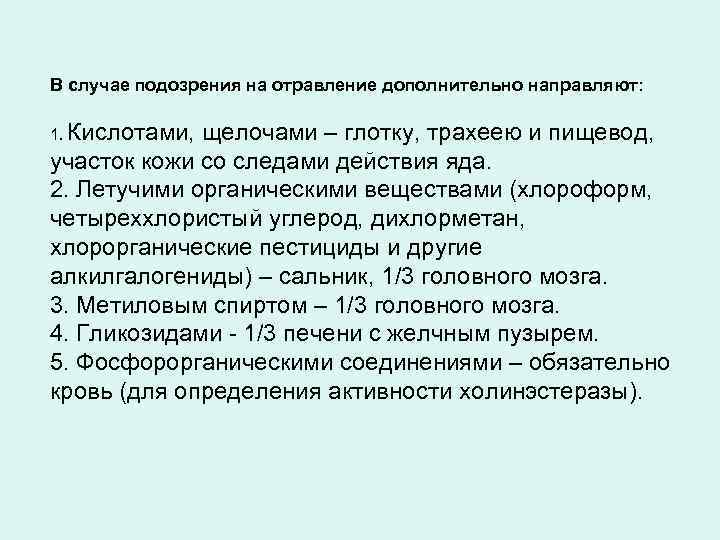 В случае подозрения на отравление дополнительно направляют: 1. Кислотами, щелочами – глотку, трахеею и