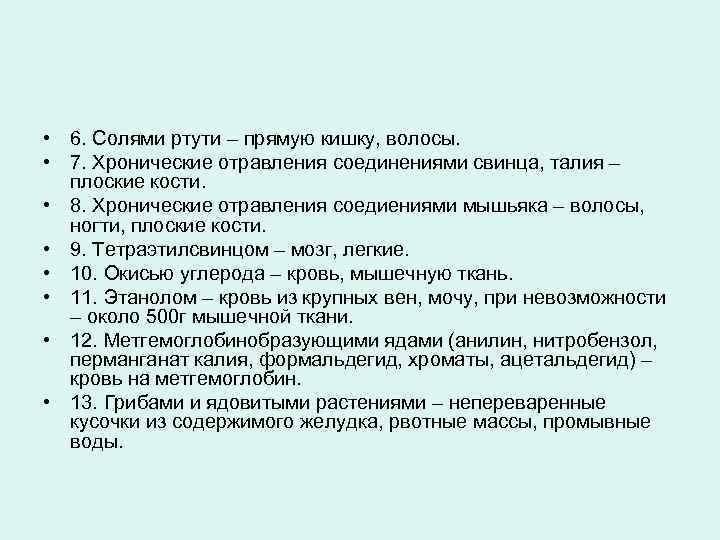  • 6. Солями ртути – прямую кишку, волосы. • 7. Хронические отравления соединениями