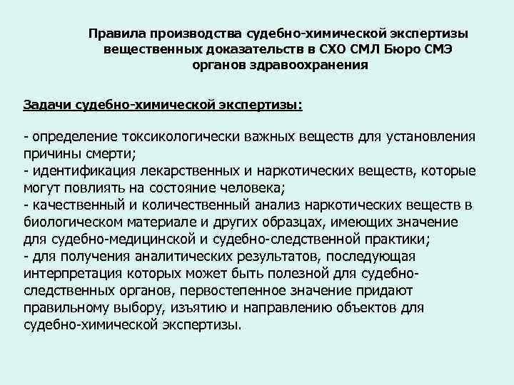 Правила производства судебно-химической экспертизы вещественных доказательств в СХО СМЛ Бюро СМЭ органов здравоохранения Задачи