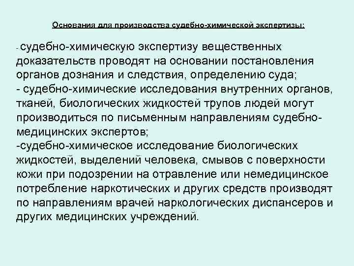 Основания для производства судебно-химической экспертизы: судебно-химическую экспертизу вещественных доказательств проводят на основании постановления органов