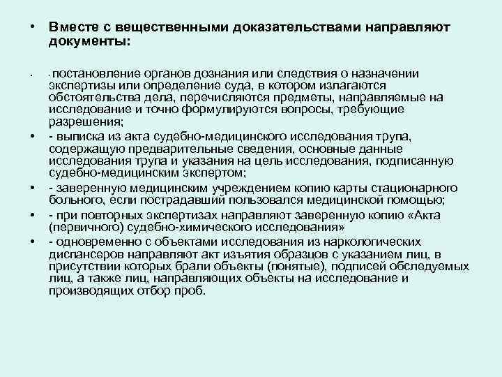  • Вместе с вещественными доказательствами направляют документы: • • • постановление органов дознания