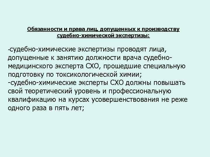 Обязанности и права лиц, допущенных к производству судебно-химической экспертизы: -судебно-химические экспертизы проводят лица, допущенные