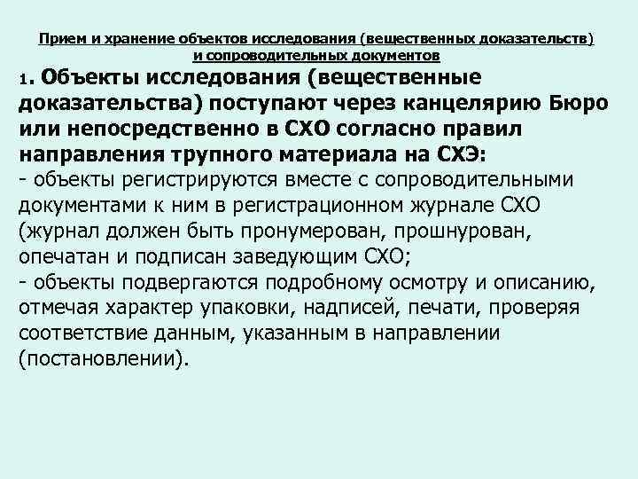 Порядок хранения вещественных доказательств. Порядок исследования вещественных доказательств. Хранение вещественных доказательств. Порядок хранения возврата утилизации вещественных доказательств.