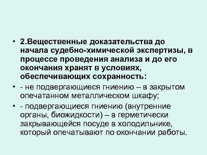  • 2. Вещественные доказательства до начала судебно-химической экспертизы, в процессе проведения анализа и