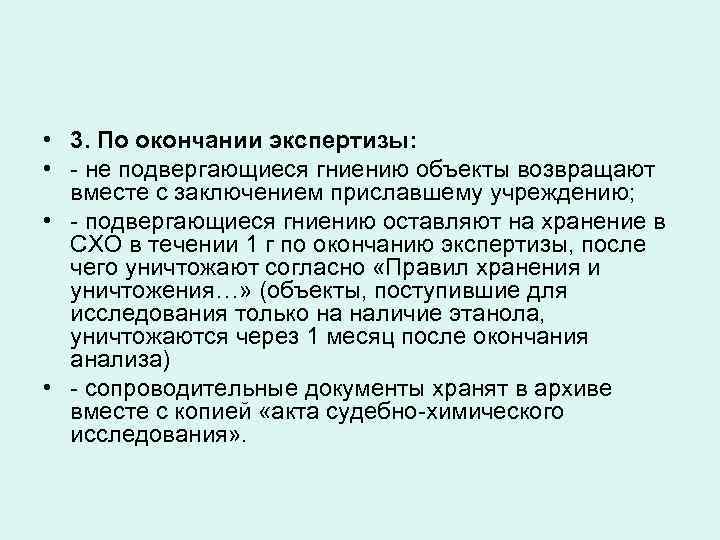  • 3. По окончании экспертизы: • - не подвергающиеся гниению объекты возвращают вместе