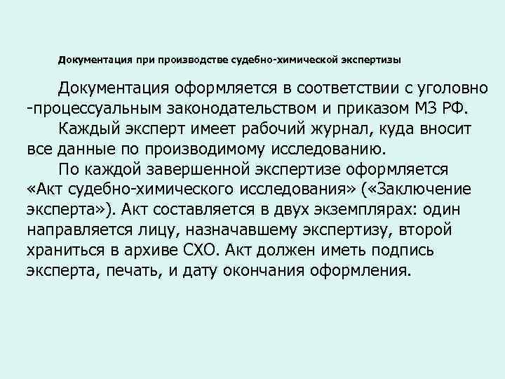 Документация при производстве судебно-химической экспертизы Документация оформляется в соответствии с уголовно -процессуальным законодательством и