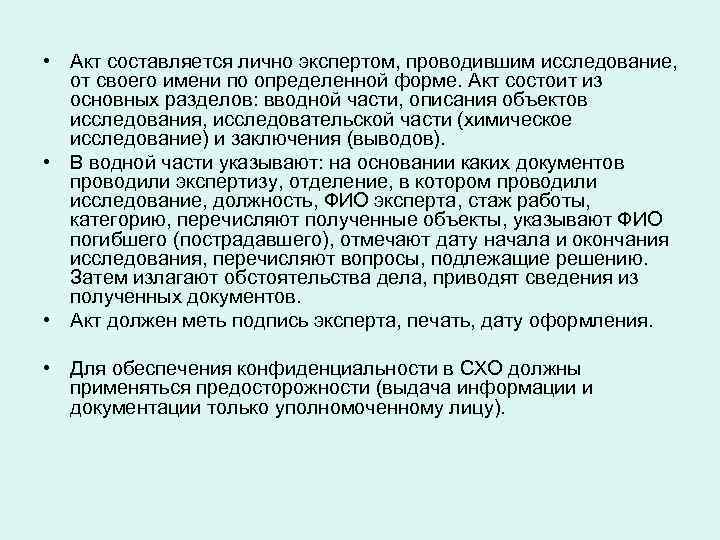  • Акт составляется лично экспертом, проводившим исследование, от своего имени по определенной форме.