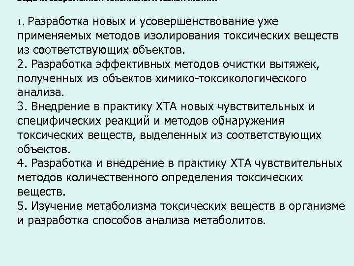 Задачи современной токсикологической химии: 1. Разработка новых и усовершенствование уже применяемых методов изолирования токсических