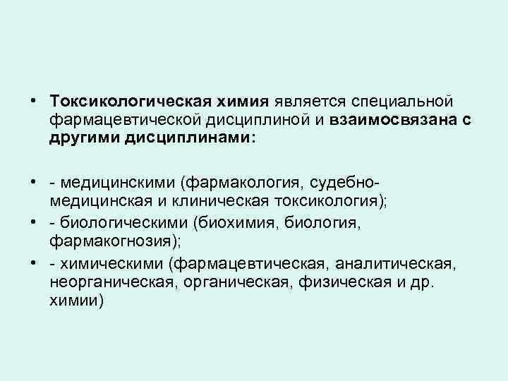  • Токсикологическая химия является специальной фармацевтической дисциплиной и взаимосвязана с другими дисциплинами: •