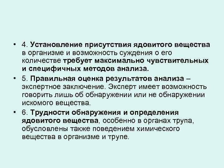  • 4. Установление присутствия ядовитого вещества в организме и возможность суждения о его