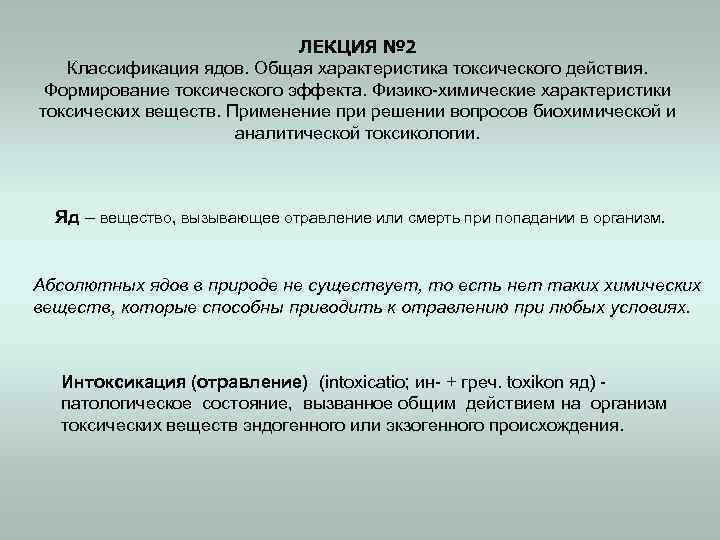 ЛЕКЦИЯ № 2 Классификация ядов. Общая характеристика токсического действия. Формирование токсического эффекта. Физико-химические характеристики