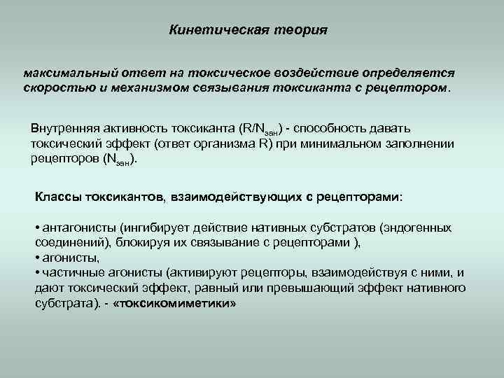 Кинетическая теория максимальный ответ на токсическое воздействие определяется скоростью и механизмом связывания токсиканта с