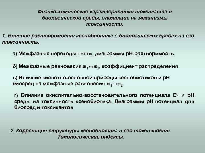 Физико-химические характеристики токсиканта и биологической среды, влияющие на механизмы токсичности. 1. Влияние растворимости ксенобиотика