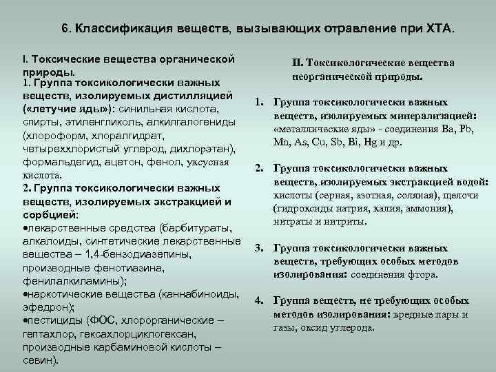 6. Классификация веществ, вызывающих отравление при ХТА. I. Токсические вещества органической природы. 1. Группа