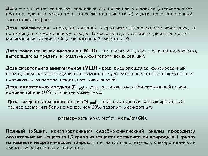 Доза – количество вещества, введенное или попавшее в организм (отнесенное как правило, единице массы