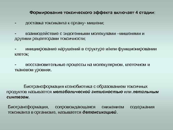 Формирование токсического эффекта включает 4 стадии: - доставка токсиканта к органу- мишени; взаимодействие с