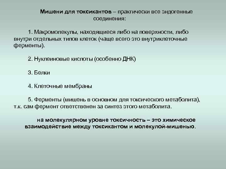 Мишени для токсикантов – практически все эндогенные соединения: 1. Макромолекулы, находящиеся либо на поверхности,