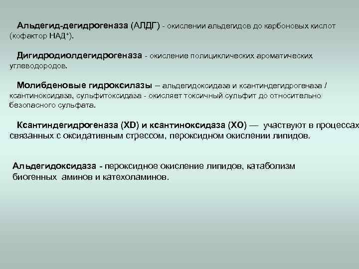 Альдегид-дегидрогеназа (АЛДГ) - окислении альдегидов до карбоновых кислот (кофактор НАД+). Дигидродиолдегидрогеназа - окисление полициклических