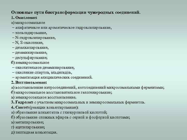 Основные пути биотрансформации чужеродных соединений. 1. Окисление: а) микросомальное – алифатичекое или ароматическое гидроксилирование,