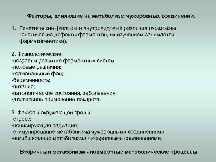 Факторы, влияющие на метаболизм чужеродных соединений. 1. Генетические факторы и внутривидовые различия (возможны генетические