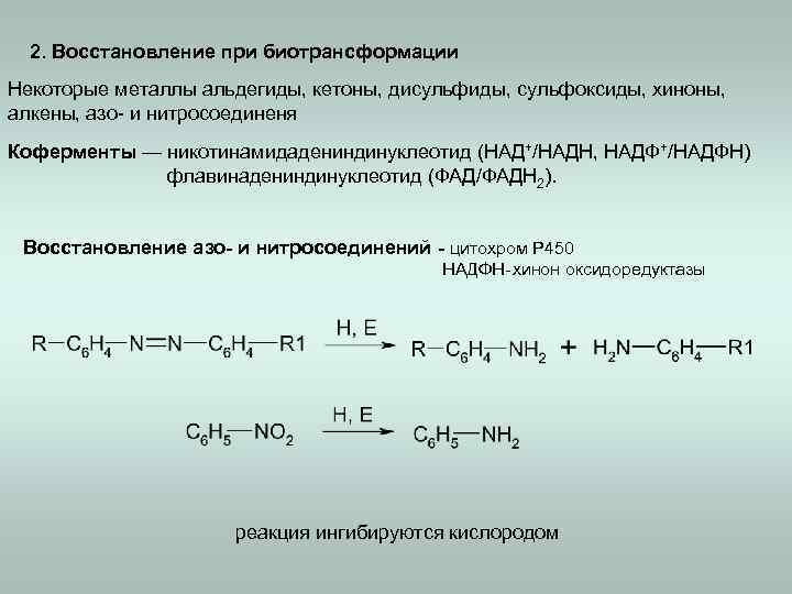 2. Восстановление при биотрансформации Некоторые металлы альдегиды, кетоны, дисульфиды, сульфоксиды, хиноны, алкены, азо- и