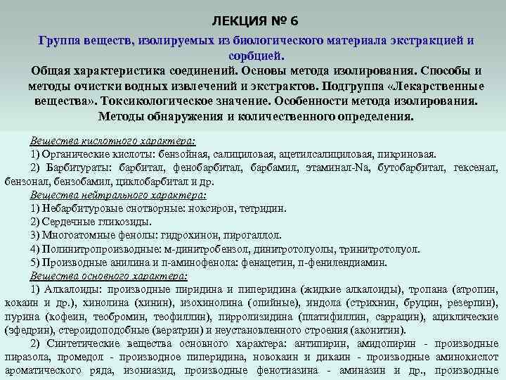 ЛЕКЦИЯ № 6 Группа веществ, изолируемых из биологического материала экстракцией и сорбцией. Общая характеристика