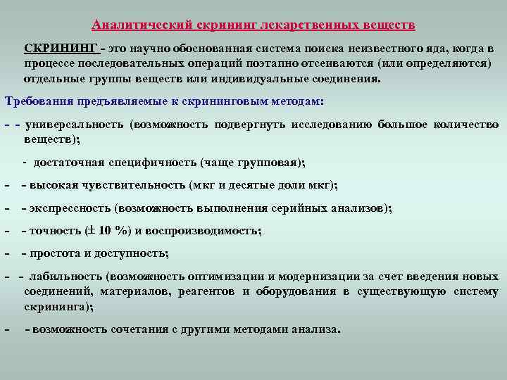 Аналитический скрининг лекарственных веществ СКРИНИНГ - это научно обоснованная система поиска неизвестного яда, когда