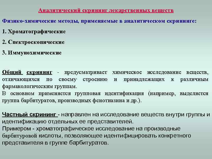 Аналитический скрининг лекарственных веществ Физико-химические методы, применяемые в аналитическом скрининге: 1. Хроматографические 2. Спектроскопические