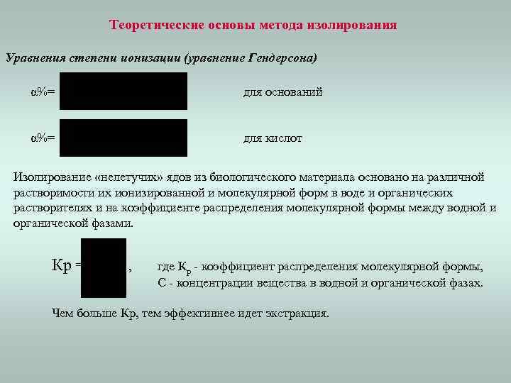 Теоретические основы метода изолирования Уравнения степени ионизации (уравнение Гендерсона) α%= для оснований α%= для
