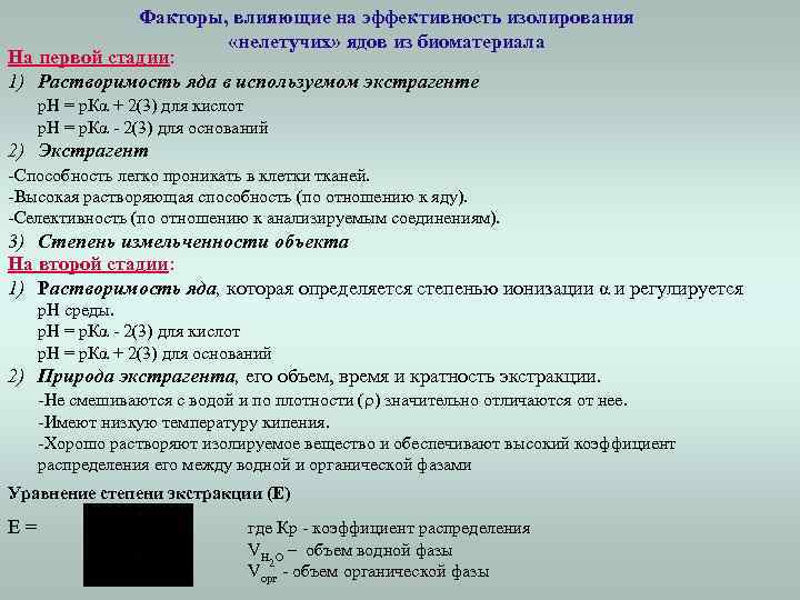 Факторы, влияющие на эффективность изолирования «нелетучих» ядов из биоматериала На первой стадии: 1) Растворимость