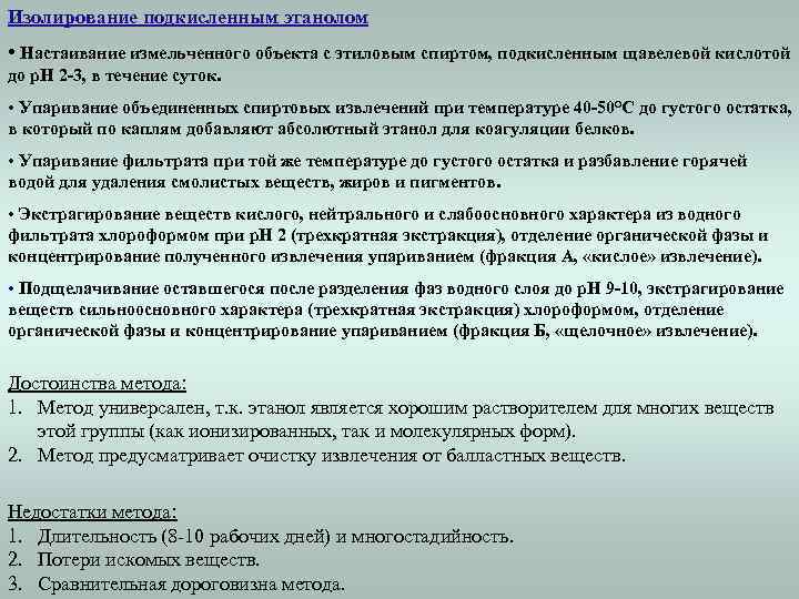 Изолирование подкисленным этанолом • Настаивание измельченного объекта с этиловым спиртом, подкисленным щавелевой кислотой до