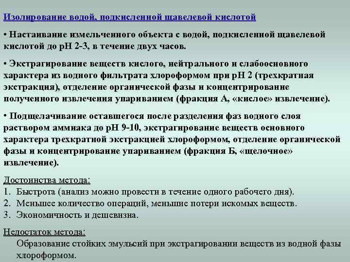 Изолирование водой, подкисленной щавелевой кислотой • Настаивание измельченного объекта с водой, подкисленной щавелевой кислотой