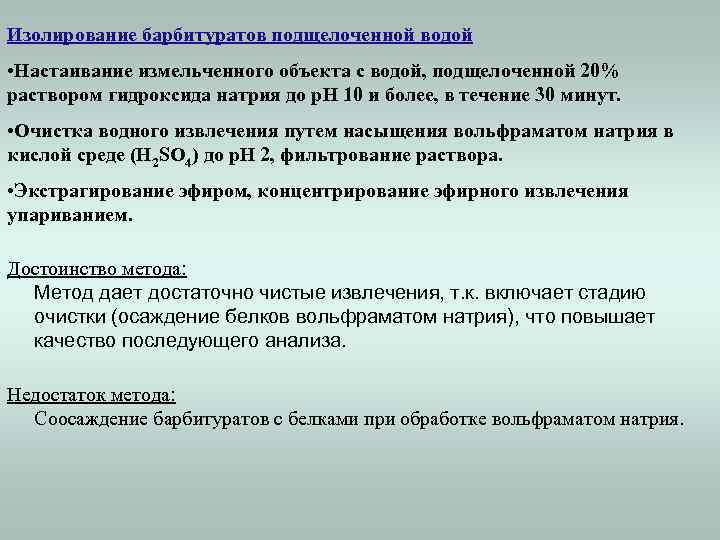 Изолирование барбитуратов подщелоченной водой • Настаивание измельченного объекта с водой, подщелоченной 20% раствором гидроксида