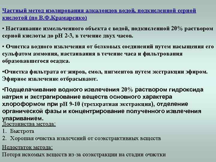 Частный метод изолирования алкалоидов водой, подкисленной серной кислотой (по В. Ф. Крамаренко) • Настаивание