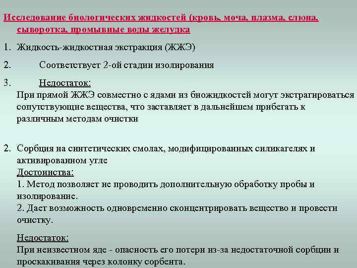 Исследование биологических жидкостей (кровь, моча, плазма, слюна, сыворотка, промывные воды желудка 1. Жидкость-жидкостная экстракция