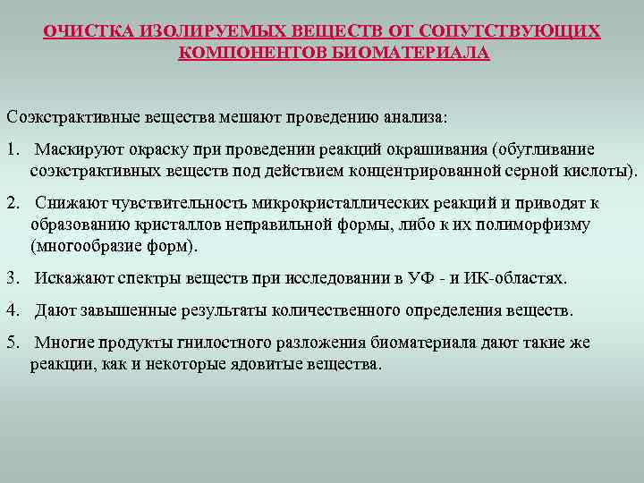 ОЧИСТКА ИЗОЛИРУЕМЫХ ВЕЩЕСТВ ОТ СОПУТСТВУЮЩИХ КОМПОНЕНТОВ БИОМАТЕРИАЛА Соэкстрактивные вещества мешают проведению анализа: 1. Маскируют