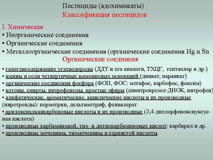 Пестициды (ядохимикаты) Классификация пестицидов I. Химическая • Неорганические соединения • Органические соединения • Металлоорганические
