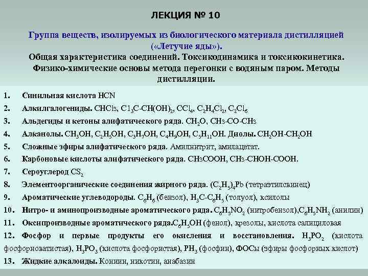 ЛЕКЦИЯ № 10 Группа веществ, изолируемых из биологического материала дистилляцией ( «Летучие яды» ).