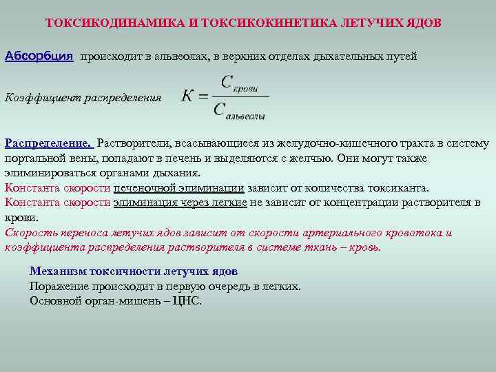 ТОКСИКОДИНАМИКА И ТОКСИКОКИНЕТИКА ЛЕТУЧИХ ЯДОВ Абсорбция происходит в альвеолах, в верхних отделах дыхательных путей