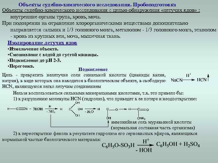 Объекты судебно-химического исследования. Пробоподготовка Объекты судебно-химического исследования с целью обнаружения «летучих ядов» : внутренние