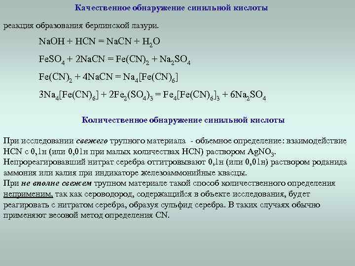 Качественное обнаружение синильной кислоты реакция образования берлинской лазури. Na. OH + HCN = Na.